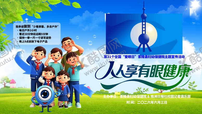 编号：19220806120910505889【酷图网】源文件下载-爱眼日主题背景