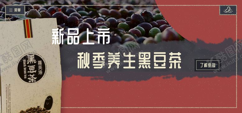 编号：15634910080542446530【酷图网】源文件下载-黑豆茶