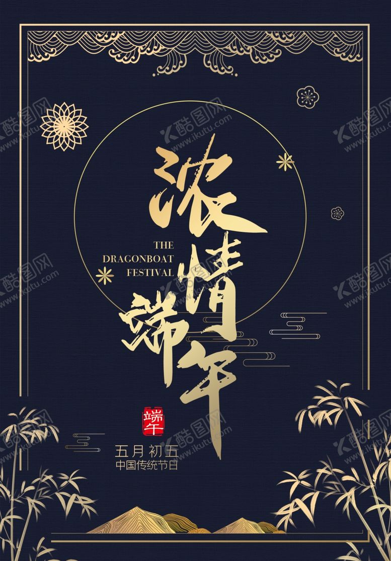 编号：46047909150018456173【酷图网】源文件下载-端午