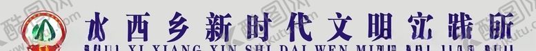 编号：21937805110136516551【酷图网】源文件下载-新时代文明实践所