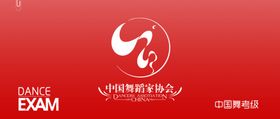 中国舞蹈家协会考级