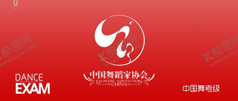 编号：50166809151207022827【酷图网】源文件下载-中国舞蹈家协会考级