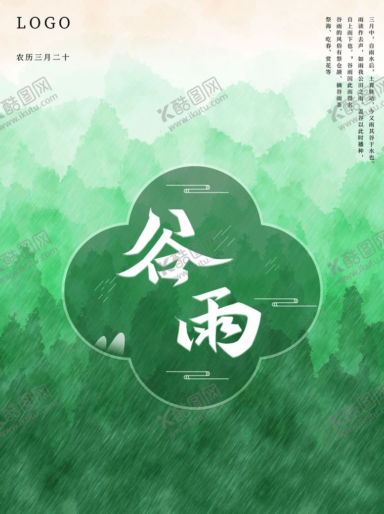 编号：63353410170249228617【酷图网】源文件下载-谷雨