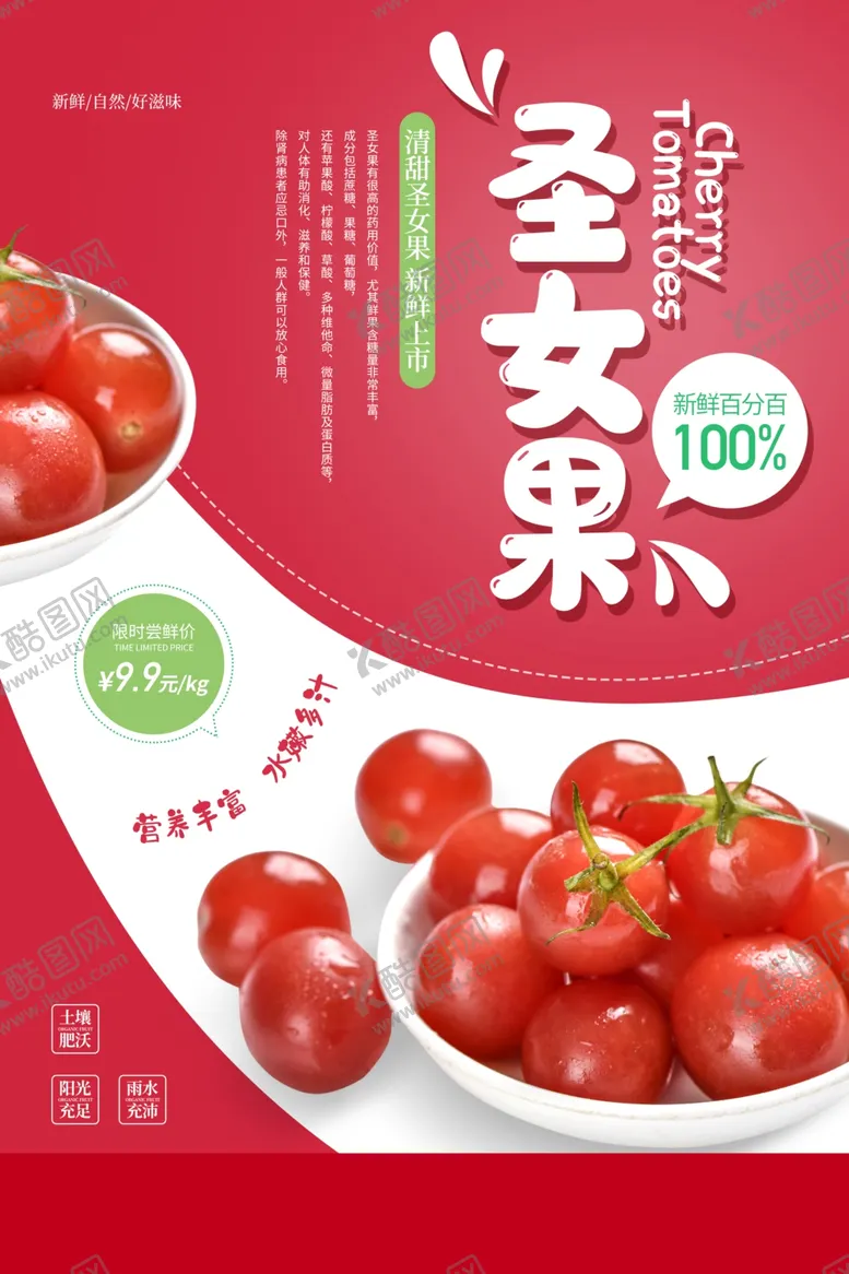 编号：71862703230022091729【酷图网】源文件下载-圣女果水果促销活动海报素材