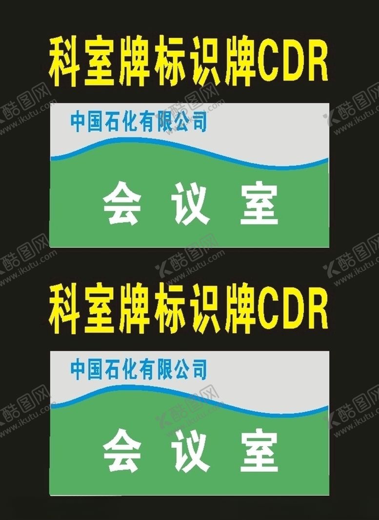 编号：13695007131106055510【酷图网】源文件下载-原创门前科室牌单位牌