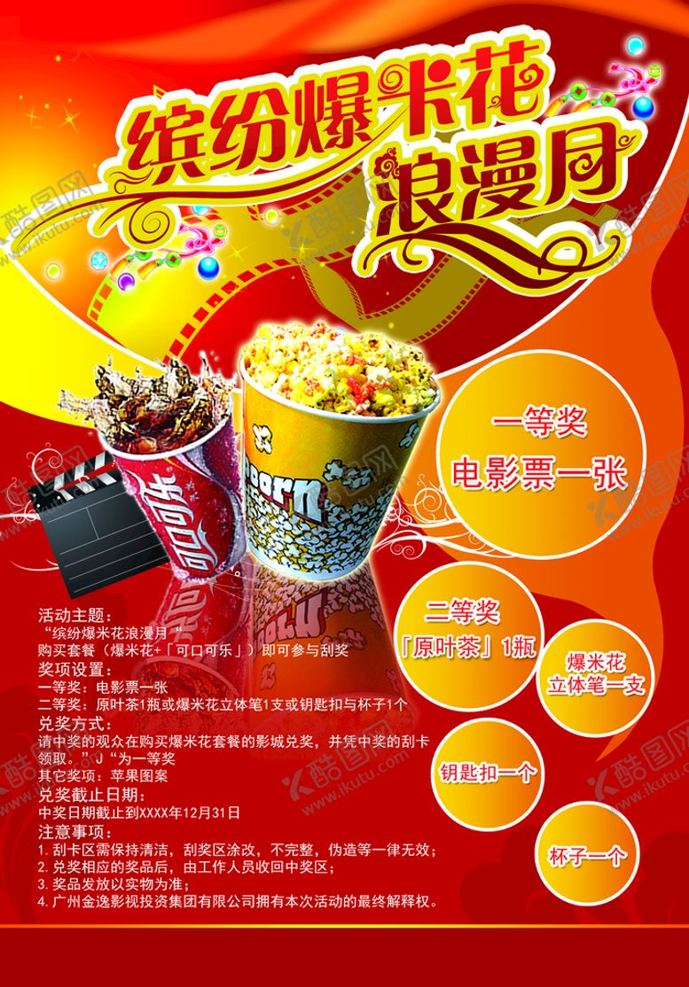 编号：13578609200659591980【酷图网】源文件下载-爆米花海报