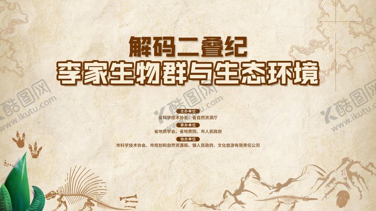 编号：65420202020240025619【酷图网】源文件下载-生物二叠纪背景板