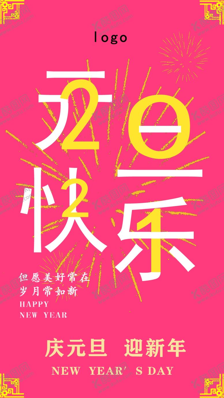 编号：81188107030717192870【酷图网】源文件下载-欢庆元旦