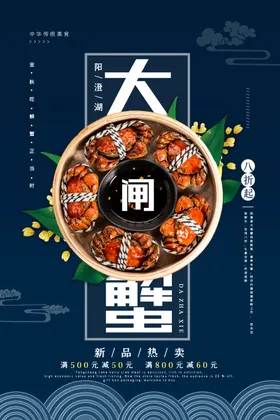 大闸蟹海报阳澄湖活动美味