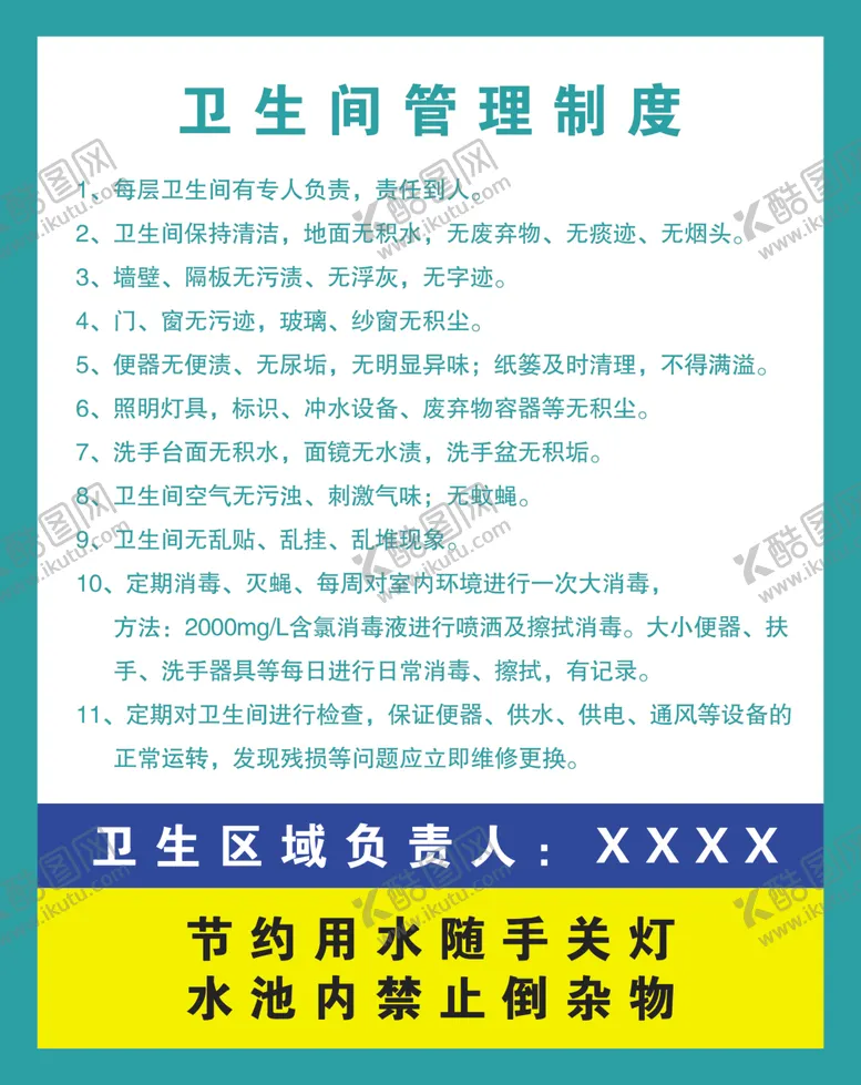 编号：14738704190738529133【酷图网】源文件下载-卫生间管理制度