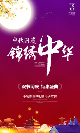 中秋国庆海报