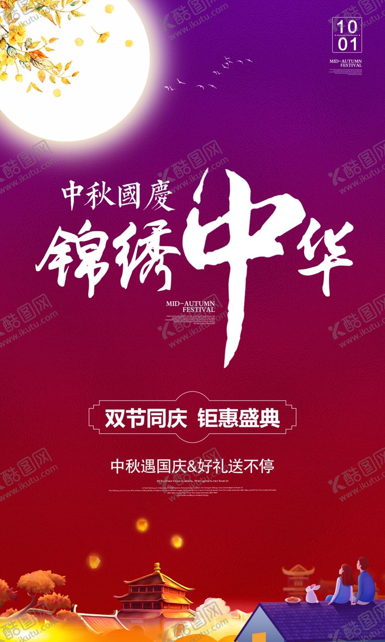 编号：45344506240737222514【酷图网】源文件下载-中秋国庆海报