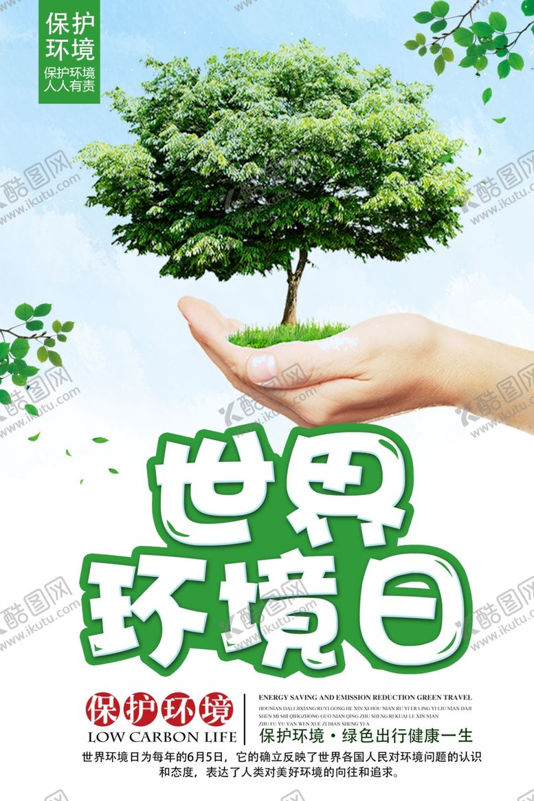 编号：64494909231236202358【酷图网】源文件下载-世界环境日