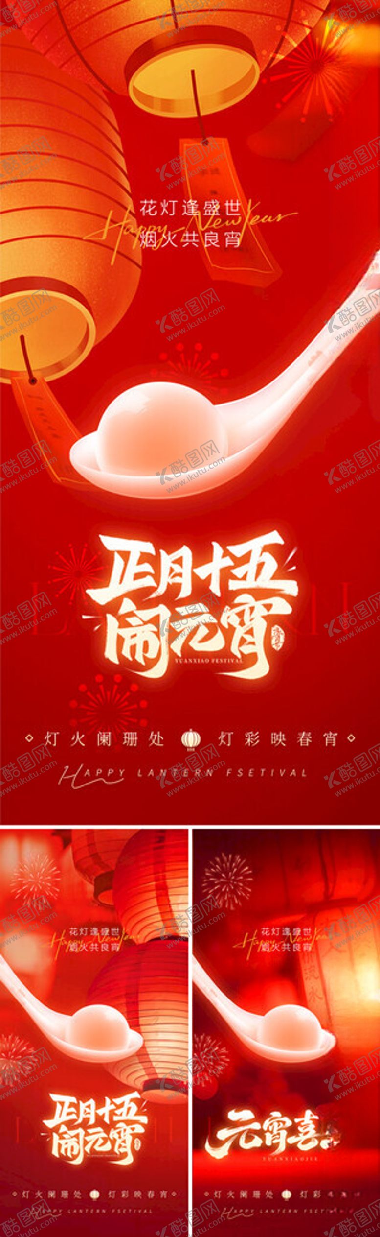 编号：96210004291702547768【酷图网】源文件下载-正月十五元宵节