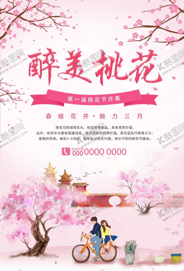 编号：49605210142027598051【酷图网】源文件下载-桃花展板春暖花开桃花盛开
