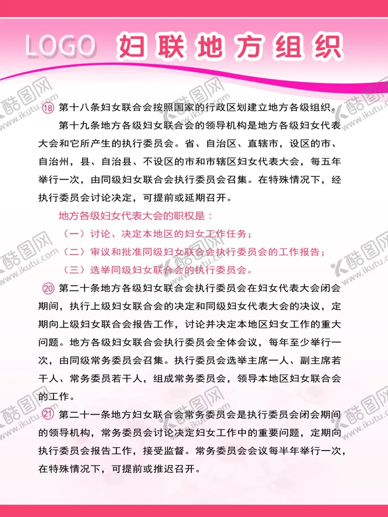 编号：78528504191405361606【酷图网】源文件下载-妇联制度