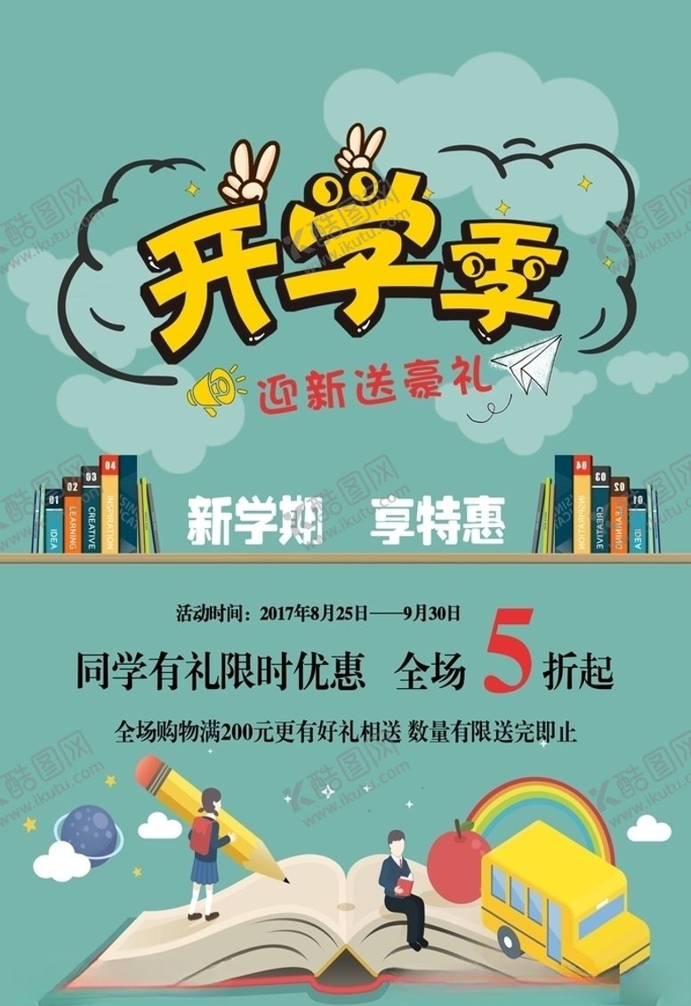 编号：90304005050233539413【酷图网】源文件下载-开学季