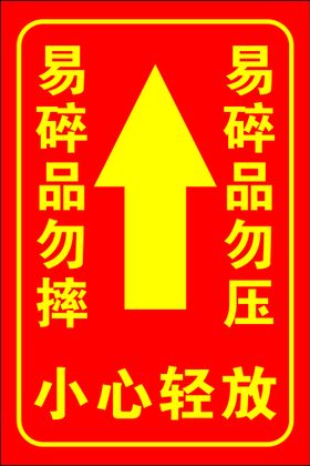 勿压易碎