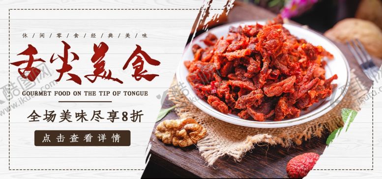 编号：95645007040412538300【酷图网】源文件下载-舌尖美食牛肉干