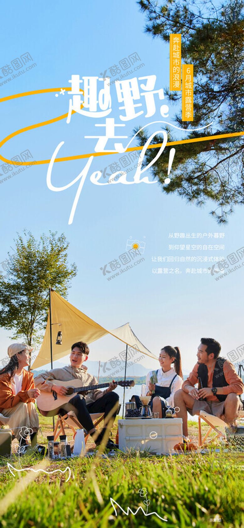 编号：92021704030942364359【酷图网】源文件下载-户外露营享受美好时光