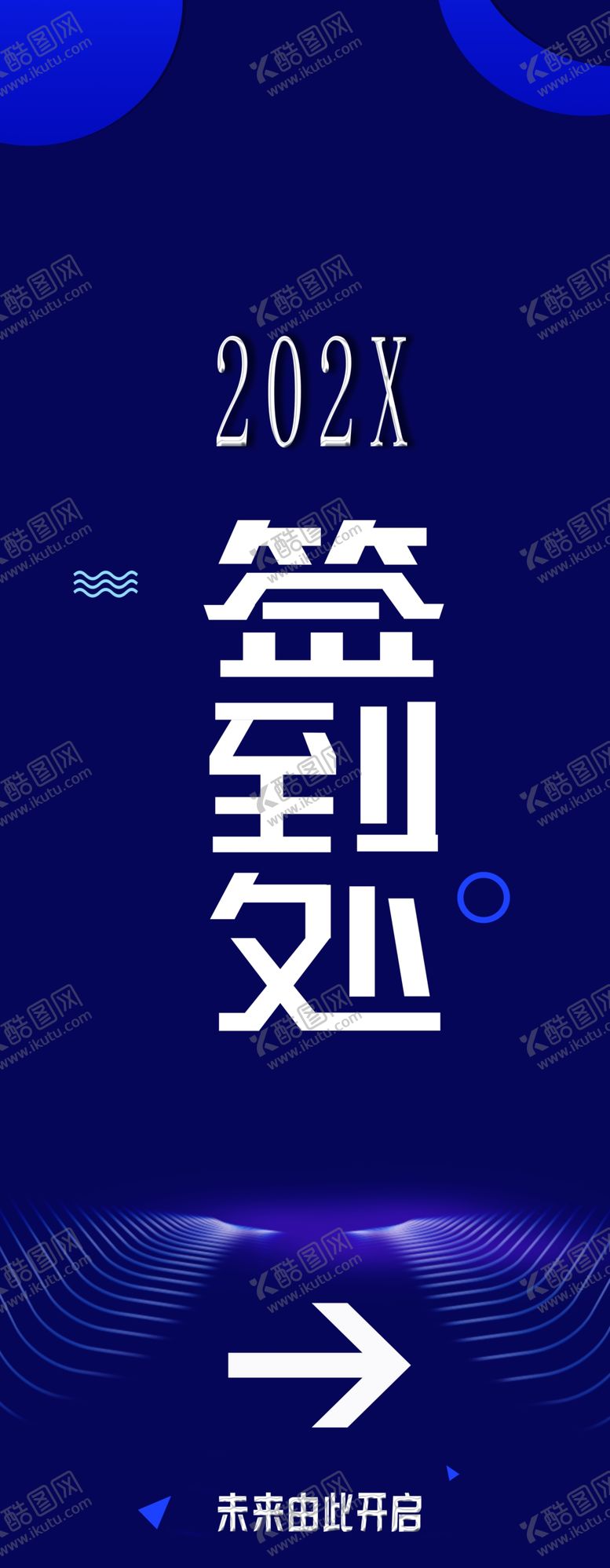 编号：18643909150826536274【酷图网】源文件下载-签到处背景展板舞台背景