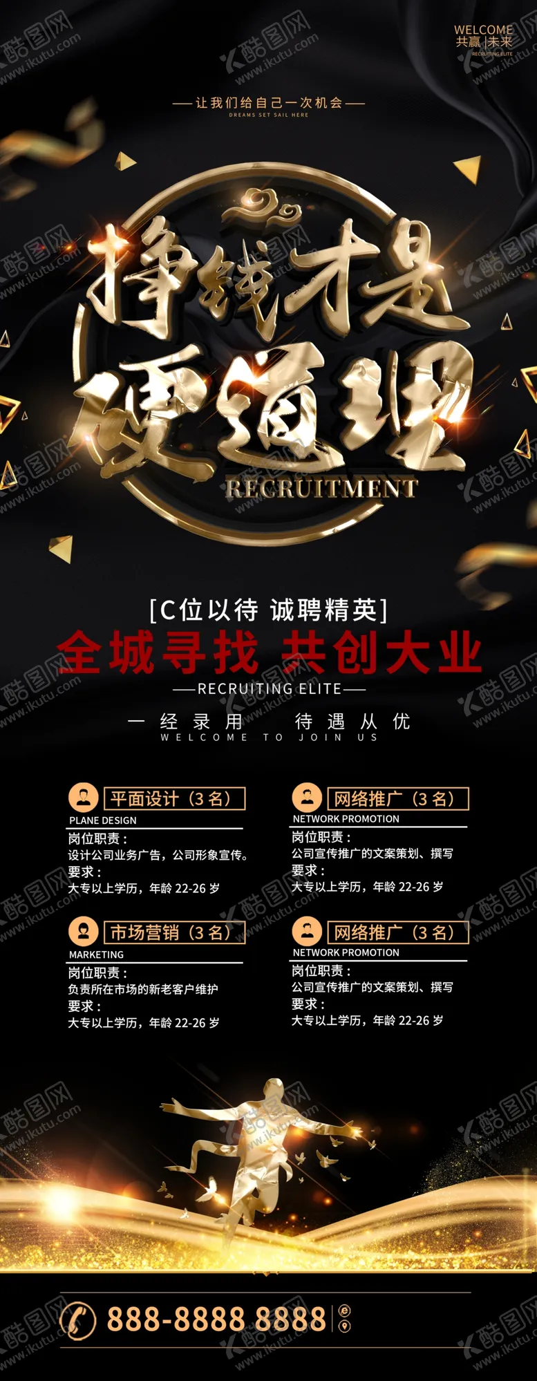 编号：76031509251352054178【酷图网】源文件下载-诚聘精英