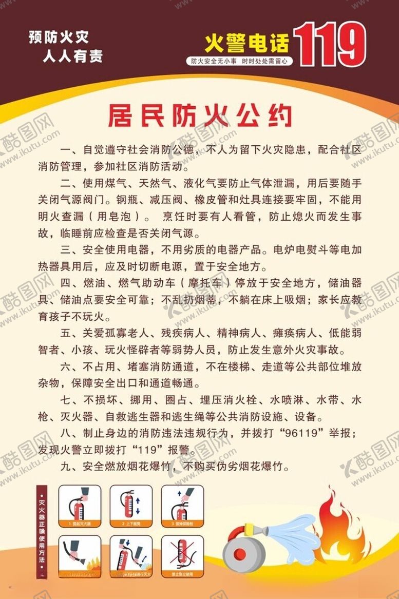 编号：13835312152219083125【酷图网】源文件下载-居民防火公约与灭火器使用方法