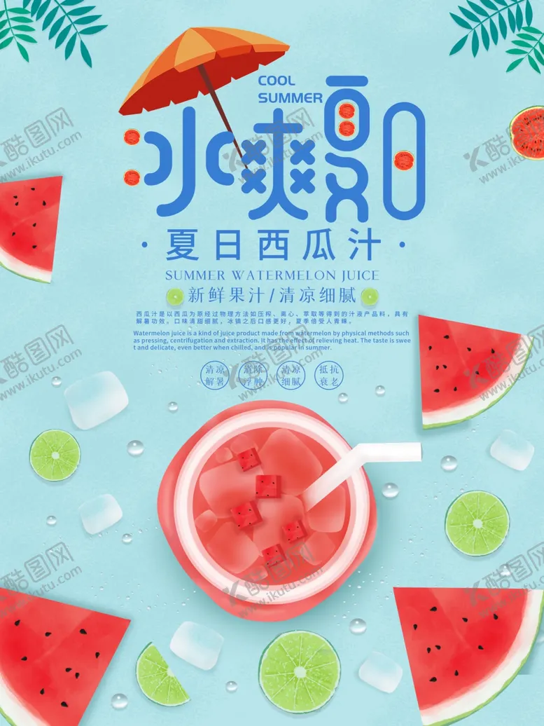 编号：34500604111915365088【酷图网】源文件下载-冰爽夏日西瓜汁宣传海报