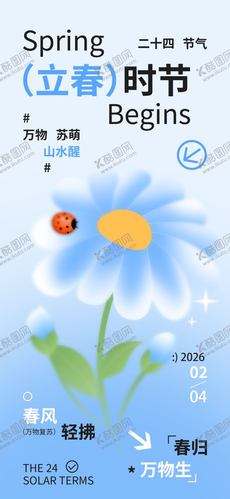 编号：12397104060021519912【酷图网】源文件下载-立春海报