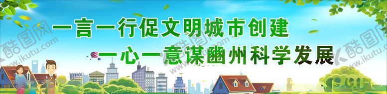 编号：34847007010650566906【酷图网】源文件下载-创建文明城市标语