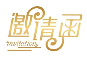 邀请函矢量字体设计