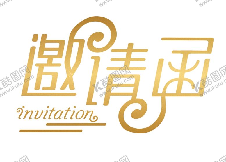 编号：88611510190830108030【酷图网】源文件下载-邀请函字体邀请函设计