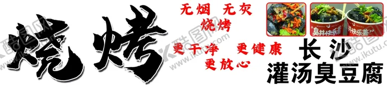 编号：25294301272358577430【酷图网】源文件下载-烧烤臭豆腐