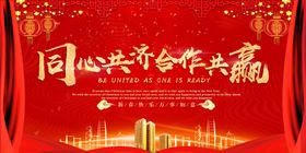 同心共济合作共赢