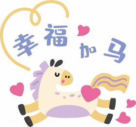 幸福小马传递美好祝福