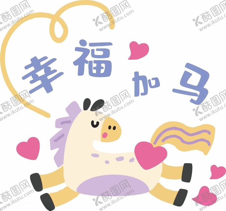 编号：72023704022111186269【酷图网】源文件下载-幸福小马传递美好祝福