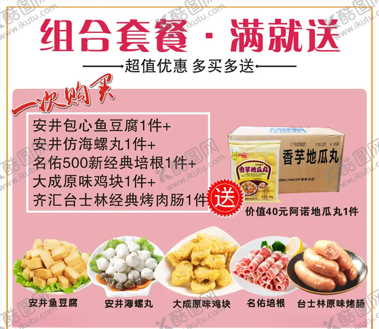 编号：60321605060937078901【酷图网】源文件下载-食品组合套餐满就送活动海报展板