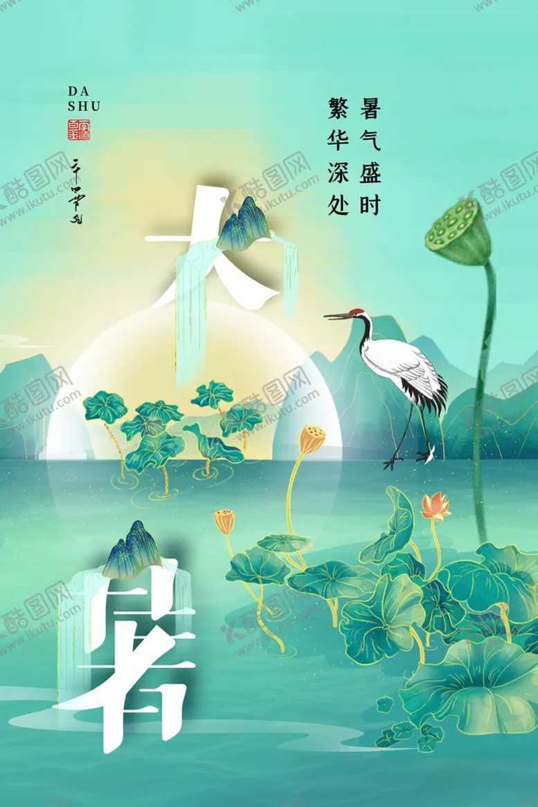 编号：76389410052253386521【酷图网】源文件下载-大暑