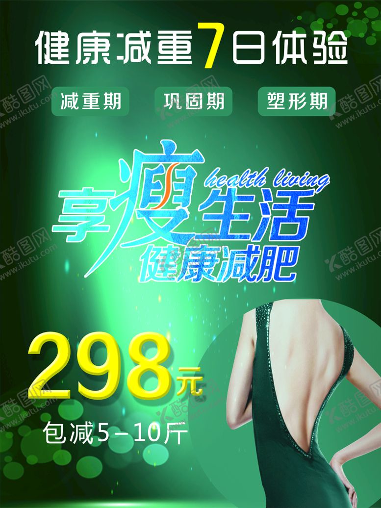 编号：10529709290021190286【酷图网】源文件下载-健康减肥