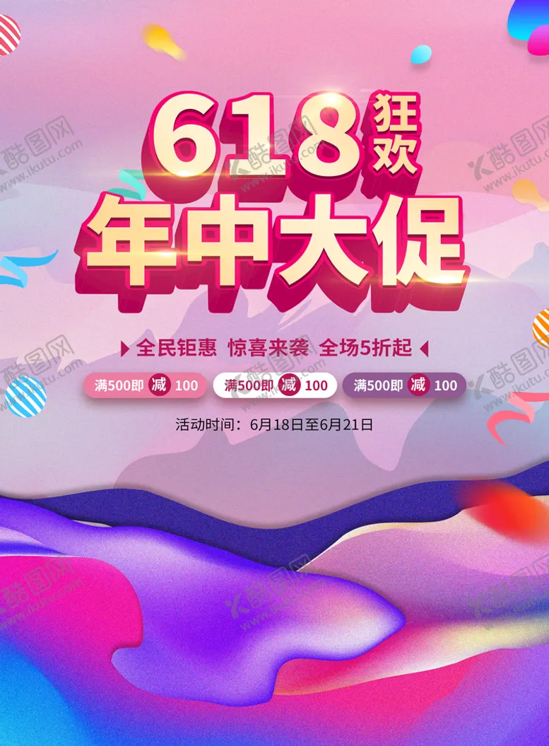 编号：16702409140459199084【酷图网】源文件下载-618年中大促
