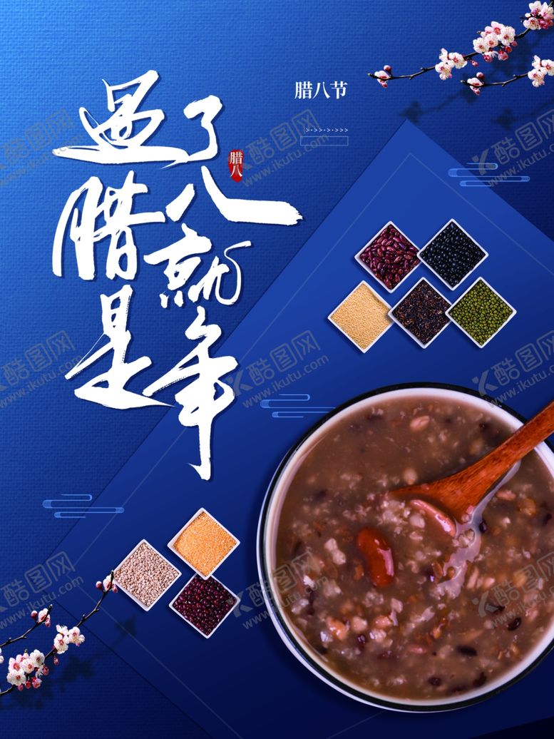 编号：35424412071421392055【酷图网】源文件下载-腊八节