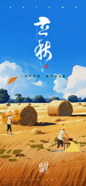 立秋海报金色丰收简约风格