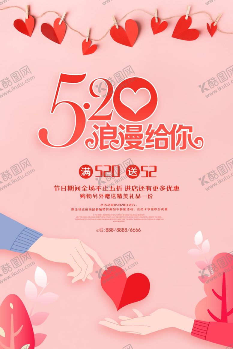 编号：43398310240257237169【酷图网】源文件下载-520浪漫给你温馨情人节促销