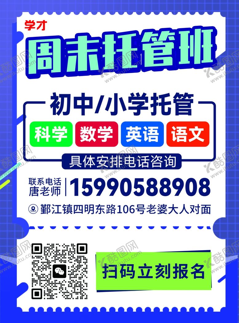 编号：25361510170333521419【酷图网】源文件下载-周末托管班宣传海报