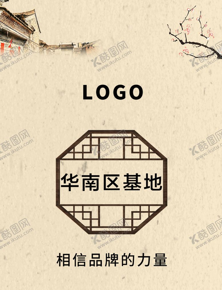 编号：65744110190217027739【酷图网】源文件下载-品牌基地古色古香海报设计