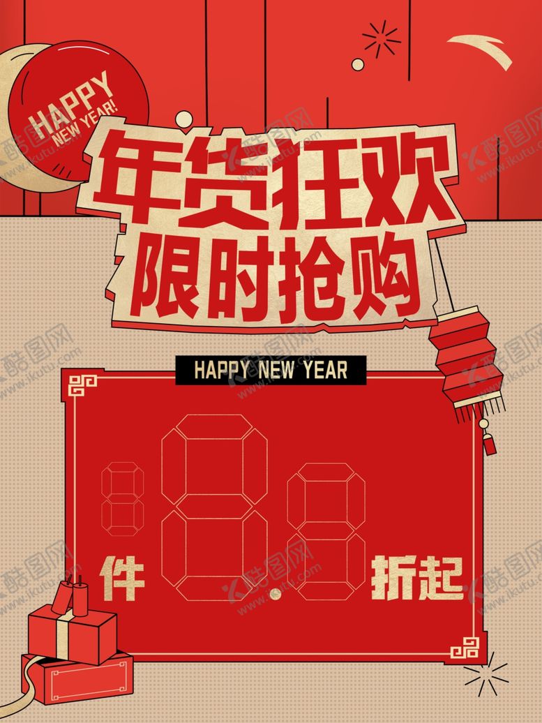 编号：58548702150932435054【酷图网】源文件下载-年货狂欢