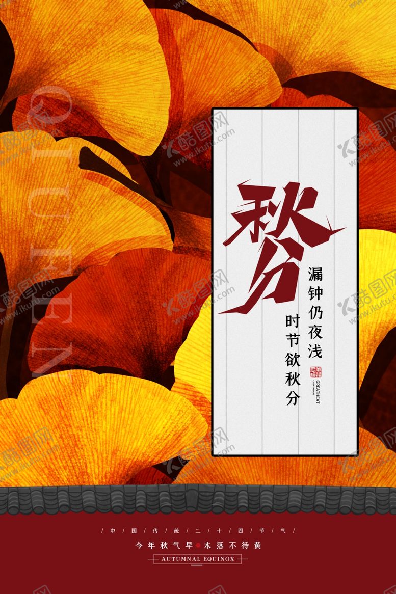 编号：87086709291949545098【酷图网】源文件下载-秋分海报