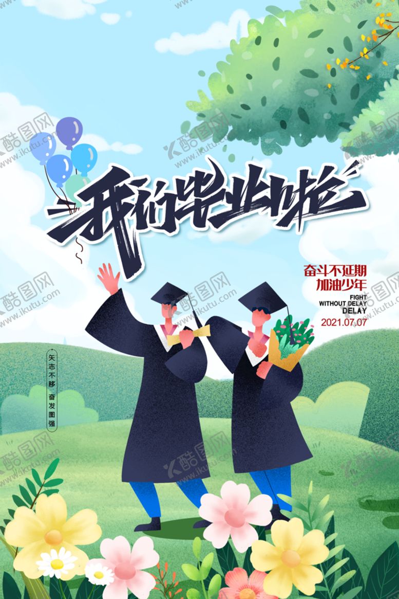 编号：52679310080803106498【酷图网】源文件下载-我们毕业啦
