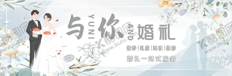 编号：36428002191838291813【酷图网】源文件下载-婚礼婚庆海报展板