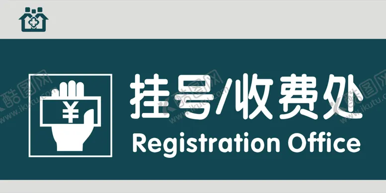编号：10314203310749195022【酷图网】源文件下载-挂号处